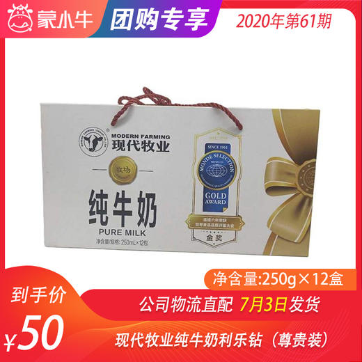 现代牧业纯牛奶利乐钻250ml×12盒（尊贵装） 商品图0