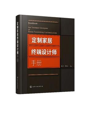 定制家居终端设计师手册 郭琼 住宅室内装饰设计手册 橱柜衣柜全屋定制家装家具制作安装书籍 定制家具设计书籍家具设计人体工程学