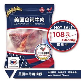 【买一送一】苏食美国外群肉段450-500g/袋【025】