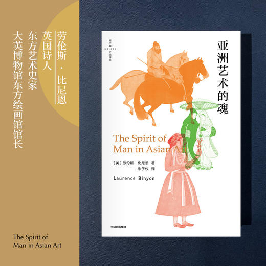 亚洲艺术的魂 劳伦斯比尼恩 著 艺术理论 中国艺术 哈佛艺术课 大英博物馆 东方艺术 亚洲 中信出版社图书 正版 商品图2
