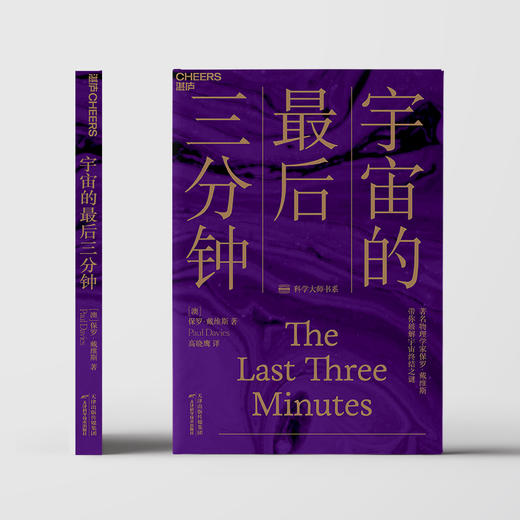 【湛庐文化旗舰店】宇宙的最后三分钟：带你破解宇宙终结之谜 商品图2