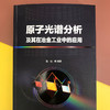 原子光谱分析及其在冶金工业中的应用 商品缩略图3