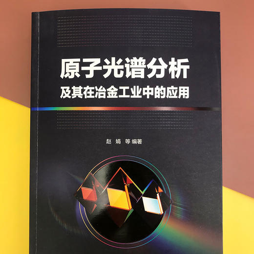 原子光谱分析及其在冶金工业中的应用 商品图3