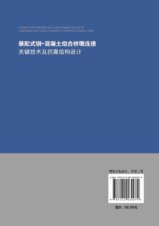 装配式钢 混凝土组合桥墩连接关键技术及抗震结构设计 隋伟宁 桥梁工程施工技术书籍 BIM应用书籍钢桥墩设计构造桥墩抗震结构设计 商品图1