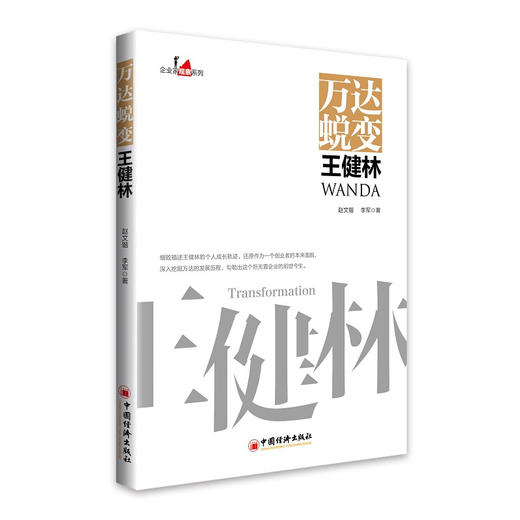 万达蜕变王健林 中国企业家传记 企业管理成功励志创业书籍 商品图0