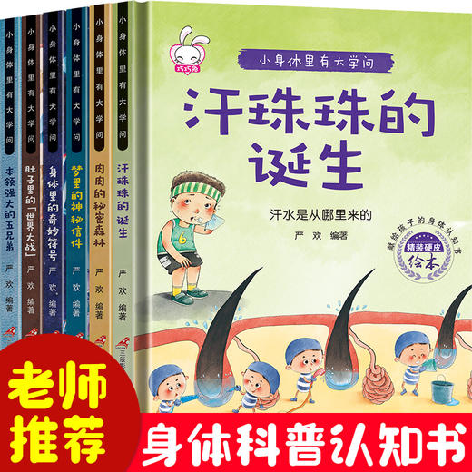 献给孩子的身体认知书-身体里的大学问（精装6册）儿童科普绘本3-6岁幼儿园老师推荐幼儿阅读亲子大班小班中班幼儿启蒙早教益智撕不烂宝宝图画书彩图注音版 商品图1