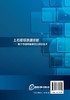 土石堤坝渗漏诊断 基于电阻率图像对比识别技术 王日升 基于土石堤坝三维电场分布的渗漏诊断土石堤坝检测电阻率土石坝渗透性诊断 商品缩略图1