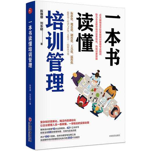 一本书读懂培训管理 10大模块全方位掌握培训管理专业知识 商品图0