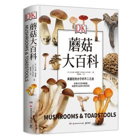 DK蘑菇大百科