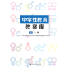 中学性教育教案库 商品缩略图1