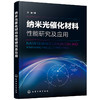 纳米光催化材料性能研究及应用 商品缩略图3