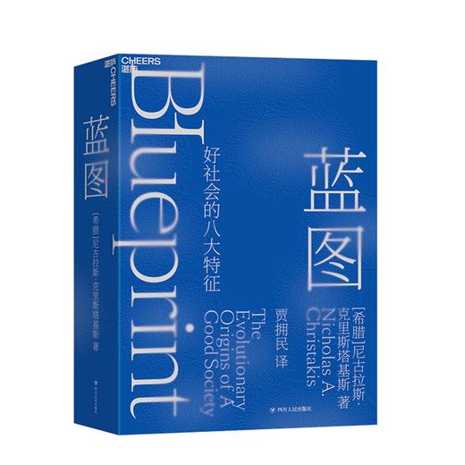 湛庐┃蓝图 好社会的8大特征 商品图0