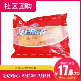 【社区团购】正大400g脆骨肉串 35629