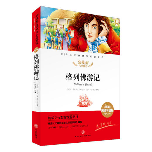 格列佛游记/新课标·名师精评思维导图版 商品图0