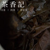 茶香记 白狐老白茶2013年 福鼎磻溪 甜润醇厚  香气馥郁  白茶 商品缩略图3