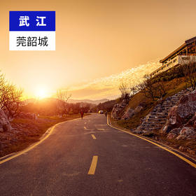 韶关武江-莞韶城