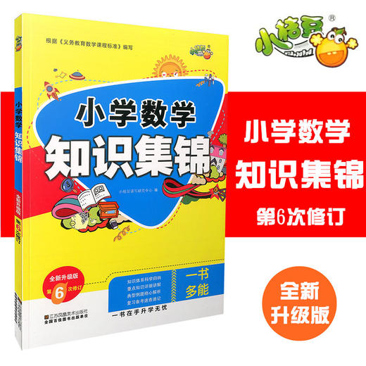小学数学知识集锦全彩升级版第6次修订 商品图0