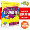 小学英语知识集锦全彩升级版第6次修订 商品缩略图0