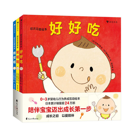 初次见面绘本全3册 0-3岁低幼绘本 亲子阅读 商品图4