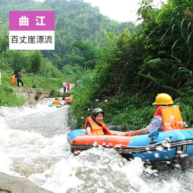 韶关曲江-百丈崖漂流