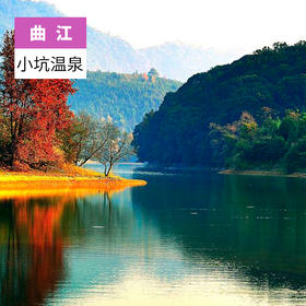 韶关曲江-小坑温泉