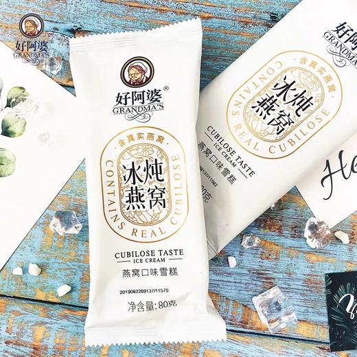好阿婆雪糕—冰炖燕窝口味 商品图2