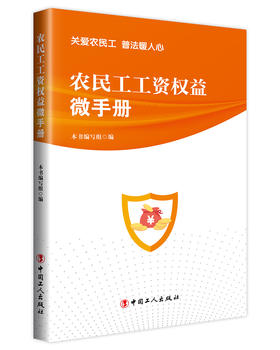 农民工工资权益微手册