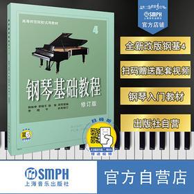 新版 钢琴基础教程4 修订版 扫码赠送配套视频 原DVD版 高等师范院校示范教材 钢琴入门教材