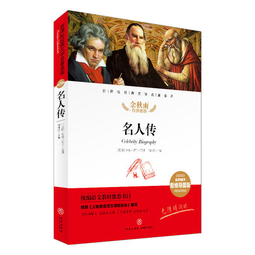 名人传/新课标·名师精评思维导图版 商品图0