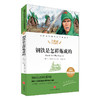 钢铁是怎样炼成的/新课标·名师精评思维导图版 商品缩略图0