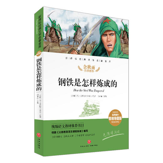 钢铁是怎样炼成的/新课标·名师精评思维导图版 商品图0