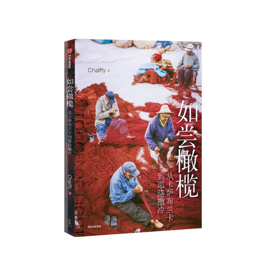 【“悦享”生活】如尝橄榄：从卡萨布兰卡到耶路撒冷 陈跃飞 著  旅游随笔 地中海周边 摄影 中信出版社图书 正版 商品图1