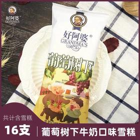 好阿婆雪糕—葡萄树下口味