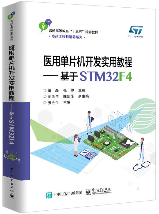医用单片机开发实用教程——基于STM32F4 商品图0