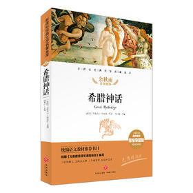希腊神话/新课标·名师精评思维导图版