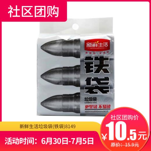 【社区团购】 新鲜生活垃圾袋(铁袋)8149   111553 商品图0
