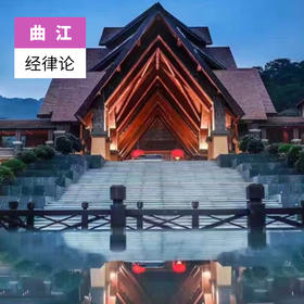 韶关曲江-经律论