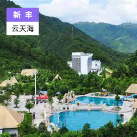 韶关新丰-云天海