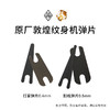 原厂敦煌纹身机割线打雾弹片一套配件惊蛰纹身器材 商品缩略图0