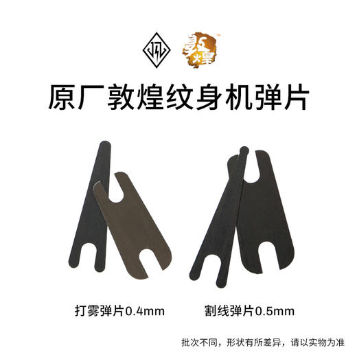 原厂敦煌纹身机割线打雾弹片一套配件惊蛰纹身器材 商品图0