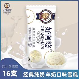 好阿婆雪糕—经典纯奶口味