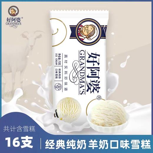 好阿婆雪糕—经典纯奶口味 商品图0