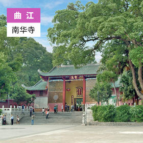 韶关曲江-南华寺