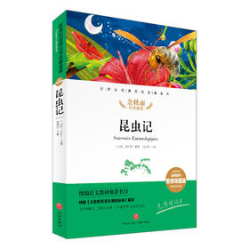 昆虫记/新课标·名师精评思维导图版