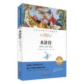 水浒传/新课标·名师精评思维导图版