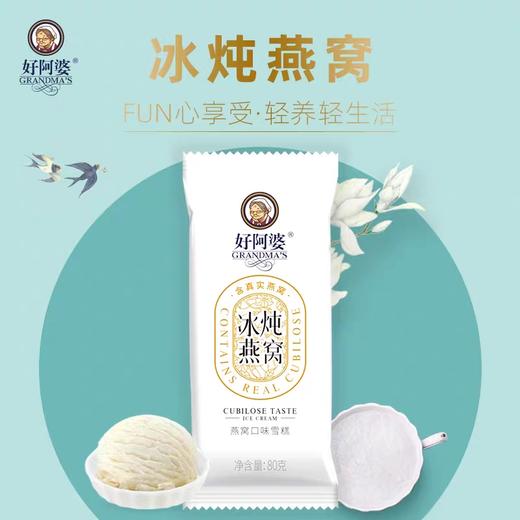 好阿婆雪糕—冰炖燕窝口味 商品图0