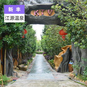 韶关新丰-江源温泉