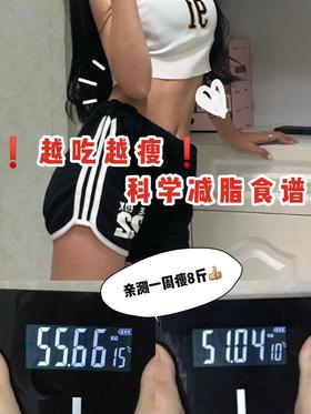 越吃越瘦💃科学减肥食谱