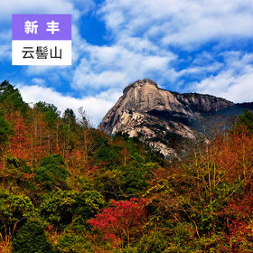 韶关新丰-云髻山