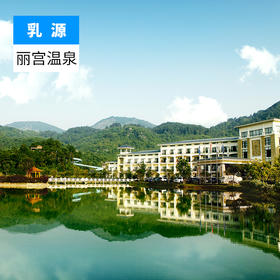 韶关乳源-丽宫温泉